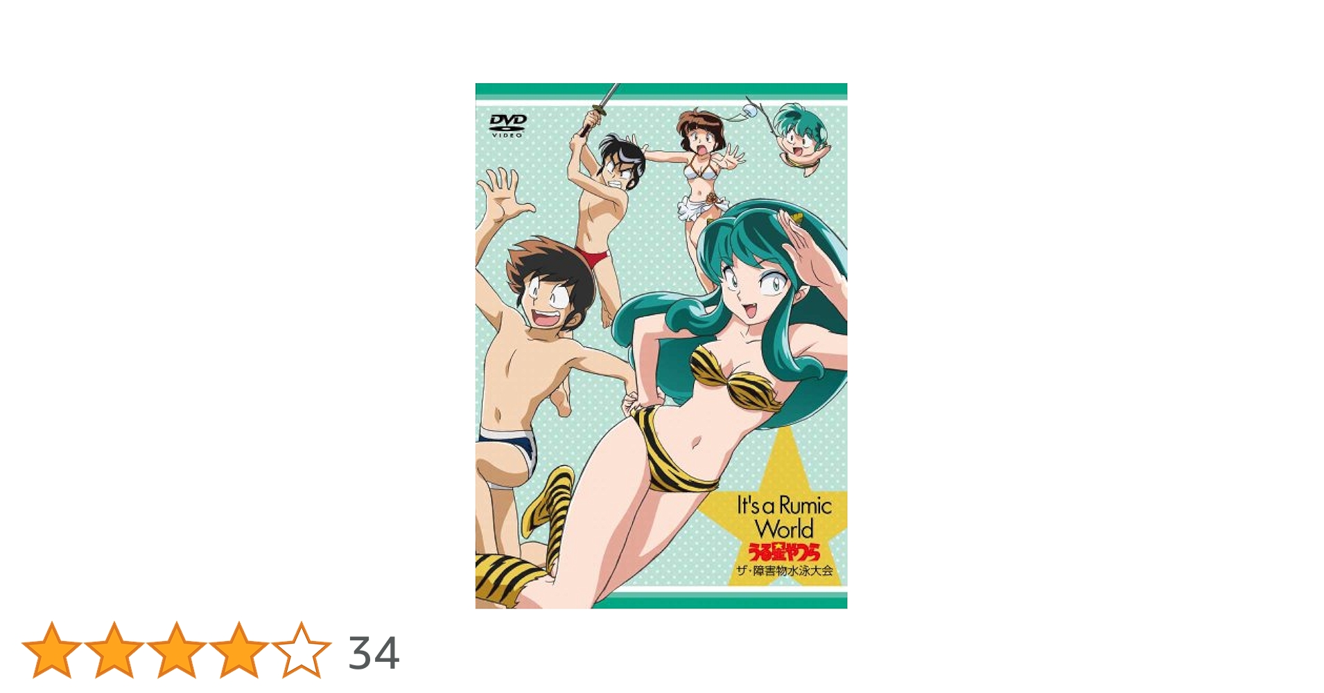 うる星やつらDVD Vol.38 Amazon.co.jp: うる星やつら(38) [VHS] : 平野文, 高橋留美子: DVD