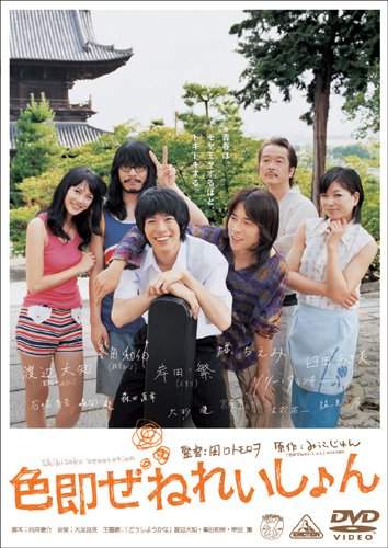 色即ぜねれいしょん('09スタイルジャム/バンダイビジュアル/衛星劇場/光文社… 色即ぜねれいしょん('09スタイルジャム/バンダイビジュアル/衛星