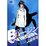Bバージン（８） Ｂバージン (ヤングサンデーコミックス)