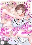 先生、大人のエッチを教えてください！～腰が浮くほど突かれて抱かれるセフレ契約～(2) (TL★オトメチカ)