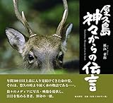 屋久島 神々からの伝言