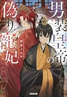 男装皇帝の偽り寵妃