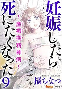 妊娠したら死にたくなった～産褥期精神病～ 分冊版 9話 (BBコミック)