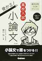 高校入試 受かる!小論文 改訂版 (高校合格100%ブックス) | 樋口