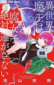 異世界魔王は腐女子を絶対逃がさない【マイクロ】（２８） (フラワーコミックス)