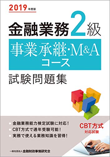 キンドル 無料電子書籍 2019年度版 金融業務2級 事業承継・M&Aコース試験問題集 バイ