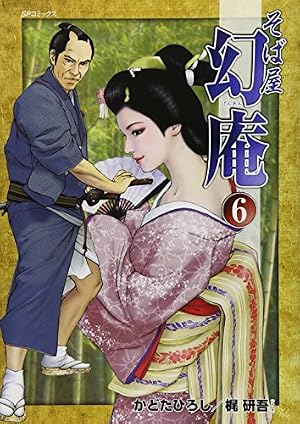 そば屋 幻庵 16 (SPコミックス) | かどたひろし, 梶 研吾 |本 | 通販