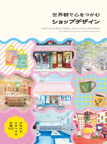 世界観で心をつかむショップデザイン 次世代をひきつける店舗102