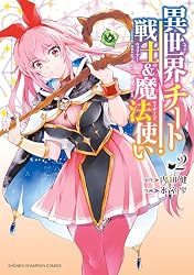 全知的な読者の視点 、帰還者の魔法、異世界でチート能力、最強の王様二度目まとめ売 Amazon.co.jp: 異世界チート戦士＆魔法使い 2 (少年チャンピオン