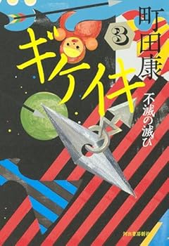 ギケイキ3: 不滅の滅び