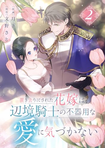 置き去りにされた花嫁は、辺境騎士の不器用な愛に気づかない【電子単行本版／特典おまけ付き】２ (comic スピラ)