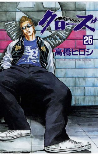 クローズ 第25巻