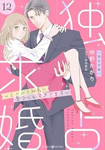 独占求婚～エリート社長に愛でられすぎてます～【分冊版】12話 (マーマレードコミックス)