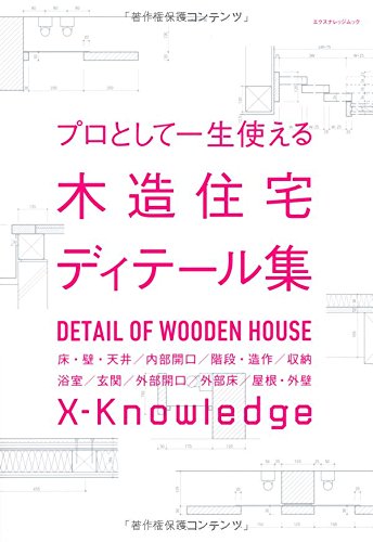 無料電子書籍 アプリ プロとして一生使える木造住宅ディテール集 (エクスナレッジムック) バイ