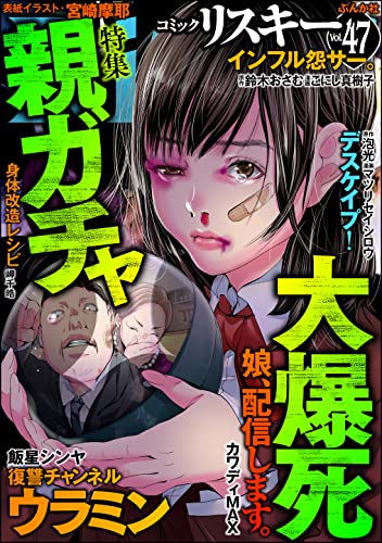 comic RiSky(リスキー) Vol.47 親ガチャ大爆死 comic RiSky(リスキー)