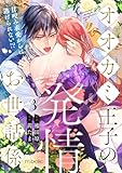オオカミ王子の発情お世話係～甘咬み求愛からは逃げられない！？～（３） (re:belle)