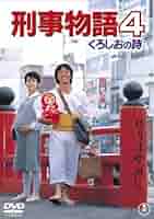 刑事物語4 くろしおの詩 [DVD] Amazon.co.jp: 刑事物語4 くろしおの詩 [DVD] : 武田鉄矢, 相原