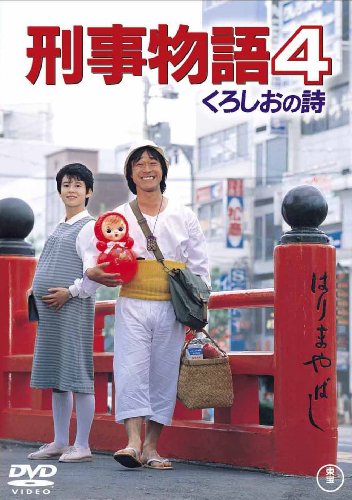 刑事物語4 くろしおの詩 [DVD]