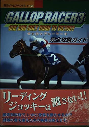  ギャロップレーサー3完全攻略ガイド―PS (覇王ゲームスペシャル 154)