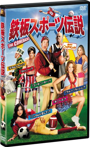 鉄板スポーツ伝説 [DVD]