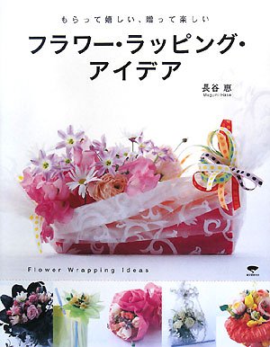 フラワー ラッピング アイデア もらって嬉しい 贈って楽しい 恵 長谷 本 通販 Amazon