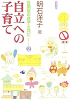 Jiritsu eno kosodate 4892401633 Book Cover