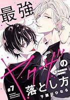 最強ヤクザの落とし方［ばら売り］　#07