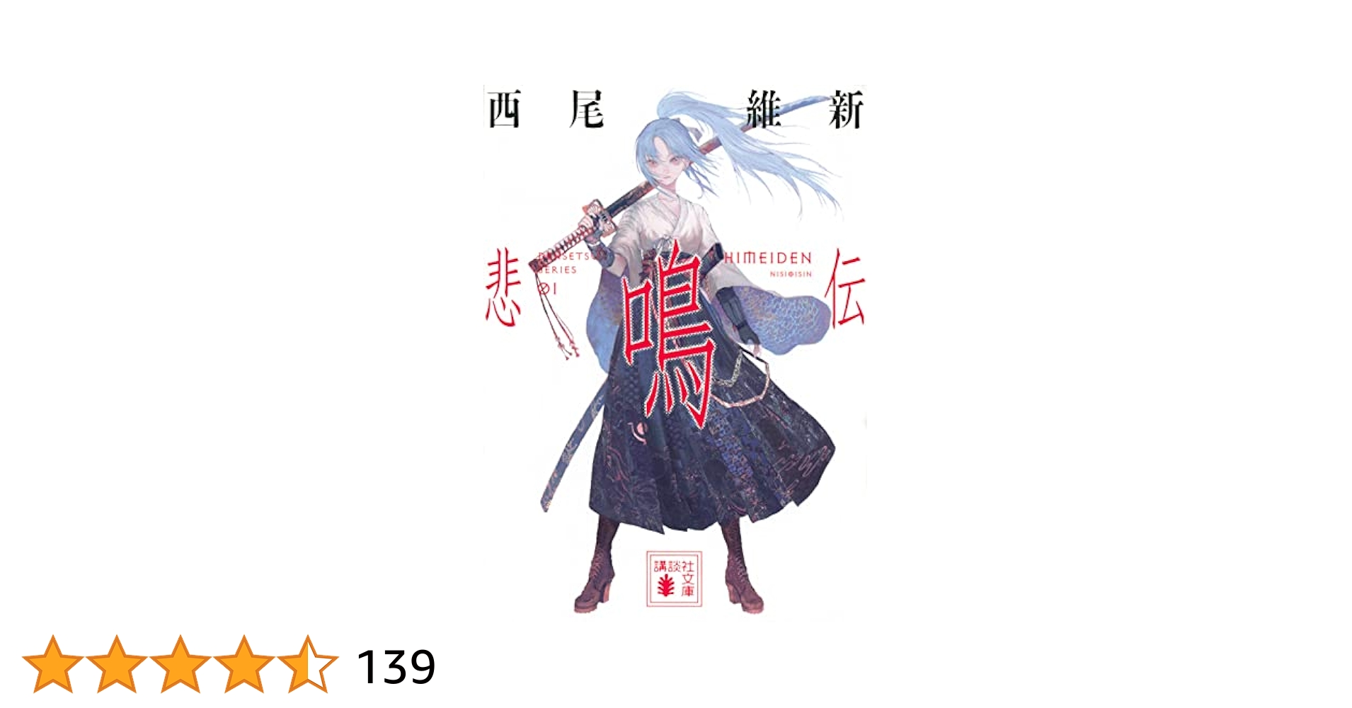 悲鳴伝 (講談社文庫) | 西尾 維新 |本 | 通販 | Amazon
