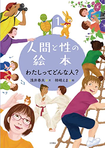 人間と性の絵本1 わたしってどんな人?