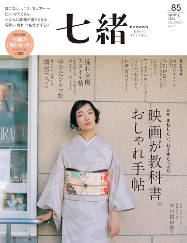 七緒vol.85―「映画が教科書。おしゃれ手帖」 (プレジデントムック)