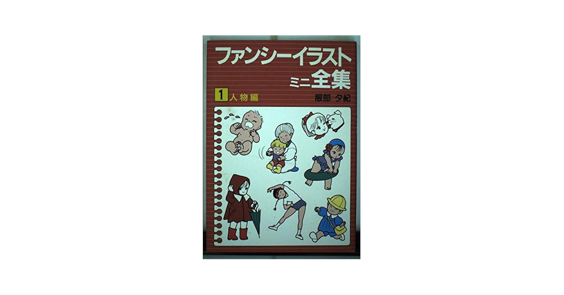 ファンシーイラストミニ全集 1 人物編 | 服部 夕紀 |本 | 通販