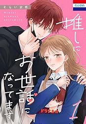 推しにお世話になってます 1 (花とゆめコミックス) | そらい衣希