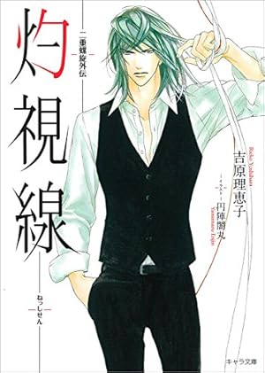 Amazon.co.jp: 二重螺旋(2) (CHARA コミックス) : 吉原理恵子