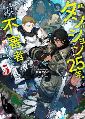 【電子版限定特典付き】ダンジョンに閉じ込められて25年。救出されたときには立派な不審者になっていた5 (HJ文庫)
