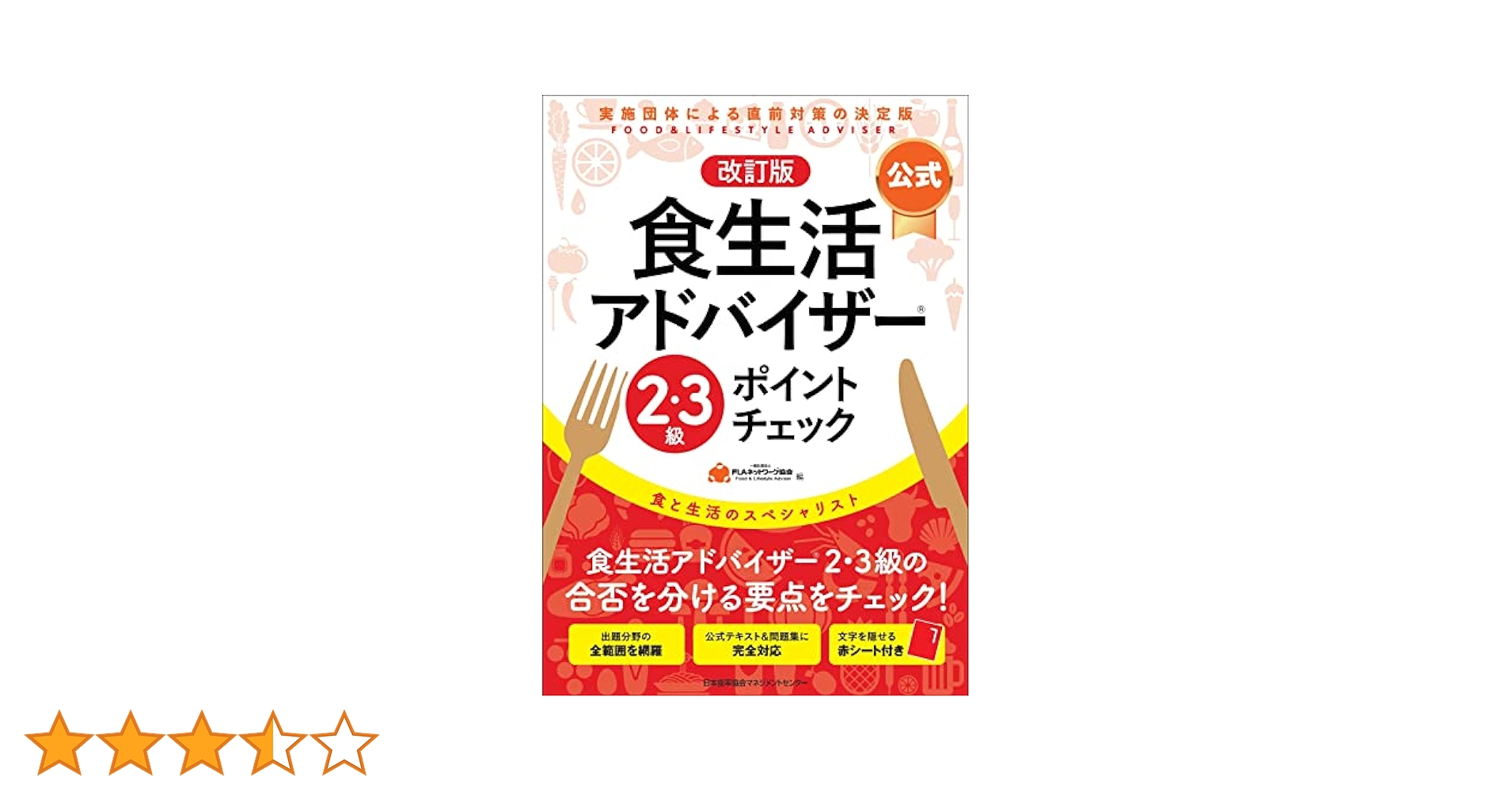 改訂版【公式】食生活アドバイザー®2・3級ポイントチェック