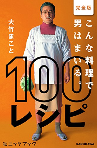 無料電子書籍 pdf 完全版 こんな料理で男はまいる。 100レシピ (カドカワ・ミニッツブッ バイ
