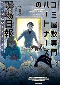 ゴミ屋敷専門パートナーズの現場日報　レベルMAXの人生お片付け (コミックエッセイ)