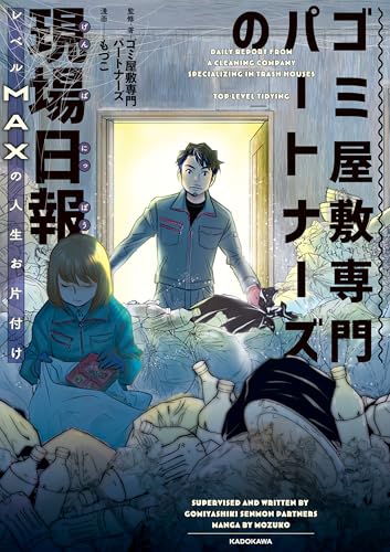 ゴミ屋敷専門パートナーズの現場日報 レベルMAXの人生お片付け (コミックエッセイ)