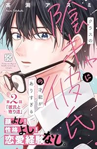 クラスの陰キャに彼氏の才能がありすぎる　プチデザ（２） (デザートコミックス)