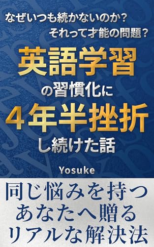 英語学習の習慣化に4年半挫折し続けた話: 同じ悩みを持つあなたへ贈るリアルな解決法