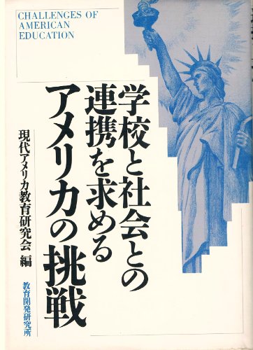 学校と社会との連携を求めるアメリカの挑戦