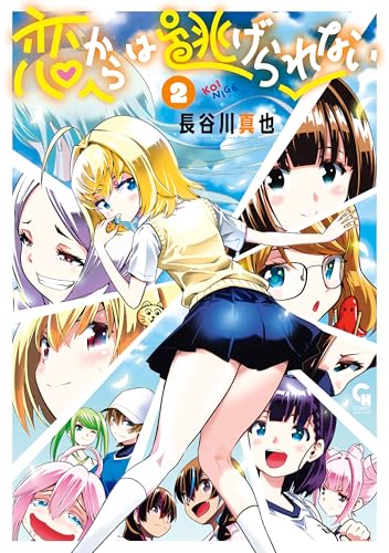 恋からは逃げられない 2