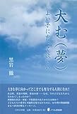 大む よい子に育って欲しい (ノベル倶楽部)