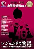 FOOTBALL PEOPLE 小笠原満男 特集号 (ぴあMOOK)