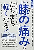 改訂第二版つらい膝の痛みは毎日のちょっとしたことでたちまち軽くなる!
