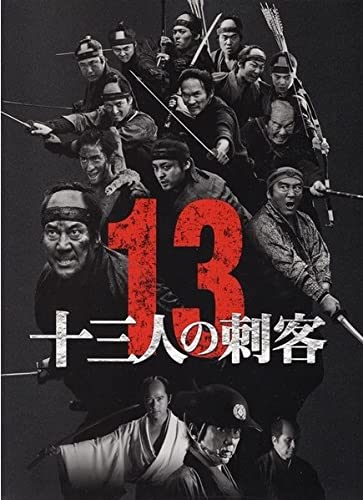Amazon.co.jp: 【映画パンフレット】 『十三人の刺客』 監督