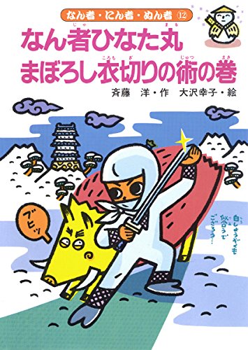 なん者ひなた丸 まぼろし衣切りの術の巻 (なん者・にん者・ぬん者 12)