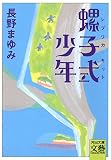 螺子式少年 (河出文庫)