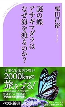 謎の蝶 アサギマダラはなぜ海を渡るのか 感想 レビュー 試し読み 読書メーター 謎の蝶 アサギマダラはなぜ海を渡るのか 感想 レビュー 試し読み 読書メーター