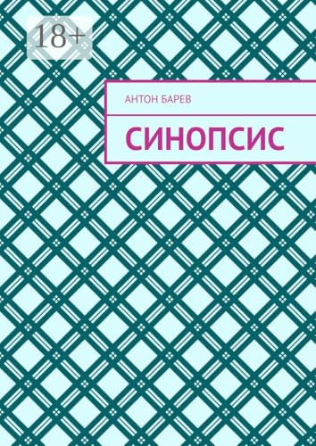 Синопсис (Russian Edition)